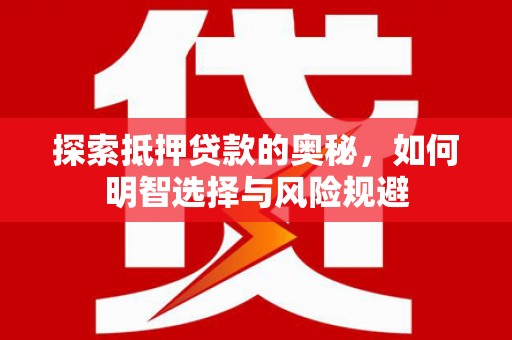 兴山探索抵押贷款的奥秘，如何明智选择与风险规避