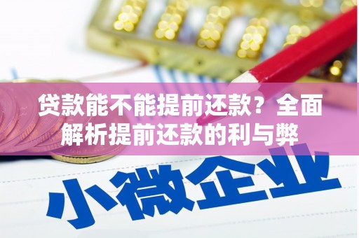 淮上贷款能不能提前还款？全面解析提前还款的利与弊