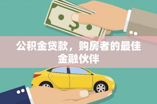 太保公积金贷款，购房者的最佳金融伙伴