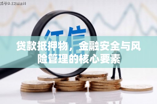 壮围贷款抵押物，金融安全与风险管理的核心要素
