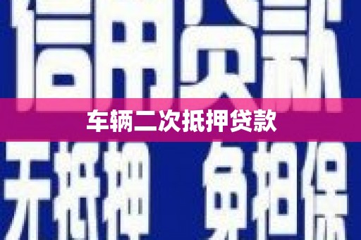 滁州车辆二次抵押贷款