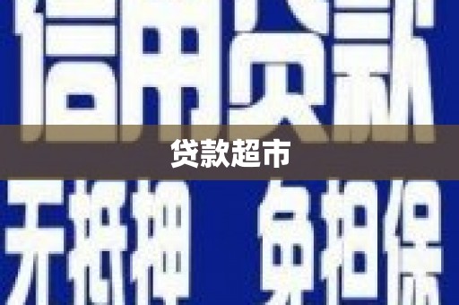 太白贷款超市
