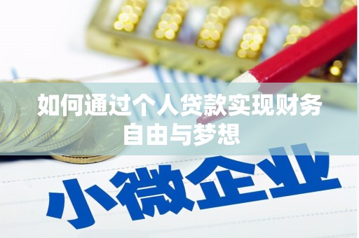 钦北如何通过个人贷款实现财务自由与梦想