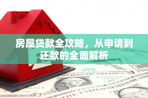 双滦房屋贷款全攻略，从申请到还款的全面解析