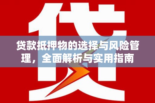 潭子贷款抵押物的选择与风险管理，全面解析与实用指南