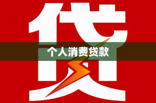 三星个人消费贷款