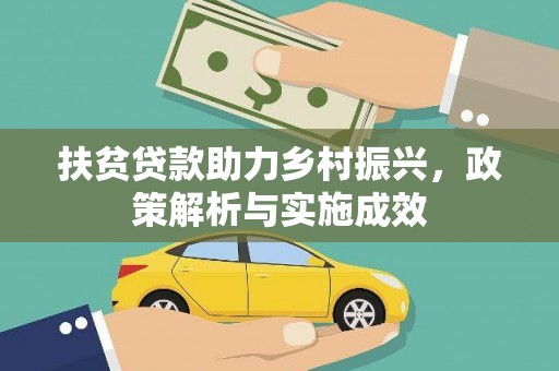 泸州扶贫贷款助力乡村振兴，政策解析与实施成效