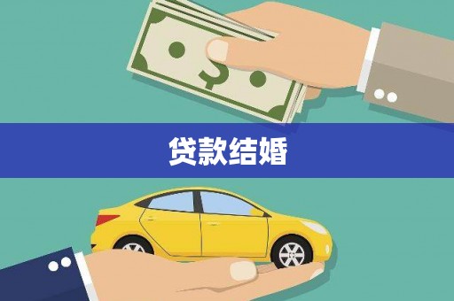 富裕贷款结婚