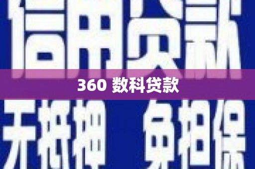 祁门360 数科贷款