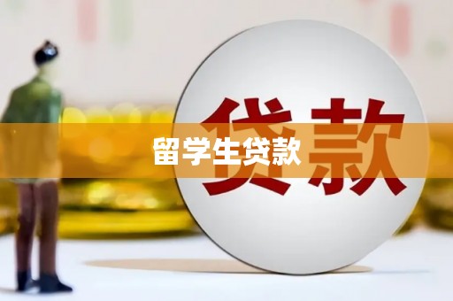 唐山留学生贷款