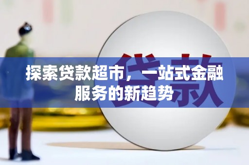 北关探索贷款超市，一站式金融服务的新趋势