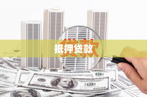 富川抵押贷款