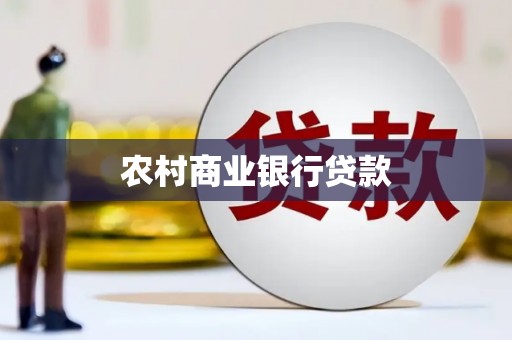 西市农村商业银行贷款