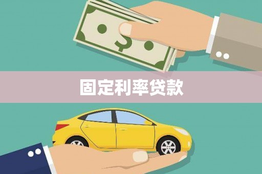 中区固定利率贷款