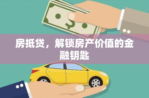 新市房抵贷，解锁房产价值的金融钥匙