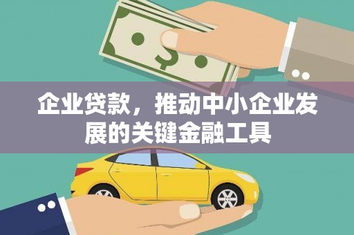 永新企业贷款，推动中小企业发展的关键金融工具