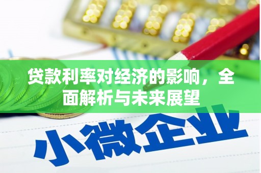 南头贷款利率对经济的影响，全面解析与未来展望