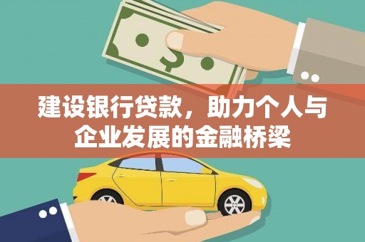 南京建设银行贷款，助力个人与企业发展的金融桥梁