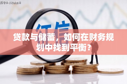 泰顺贷款与储蓄，如何在财务规划中找到平衡？