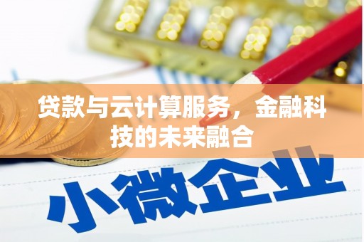 旌阳贷款与云计算服务，金融科技的未来融合