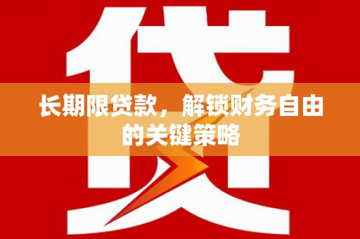 威海长期限贷款，解锁财务自由的关键策略