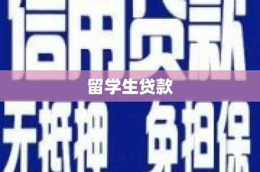 五台留学生贷款
