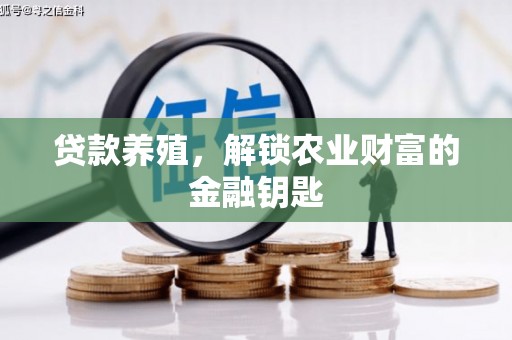 晋宁贷款养殖，解锁农业财富的金融钥匙