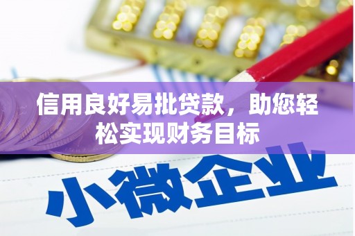 望谟信用良好易批贷款，助您轻松实现财务目标