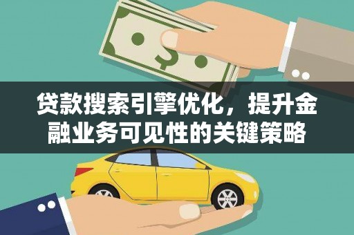 德清贷款搜索引擎优化，提升金融业务可见性的关键策略