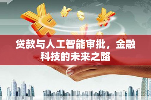 开江贷款与人工智能审批，金融科技的未来之路