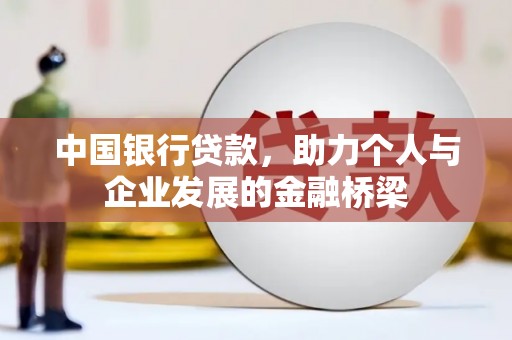 岱山中国银行贷款，助力个人与企业发展的金融桥梁