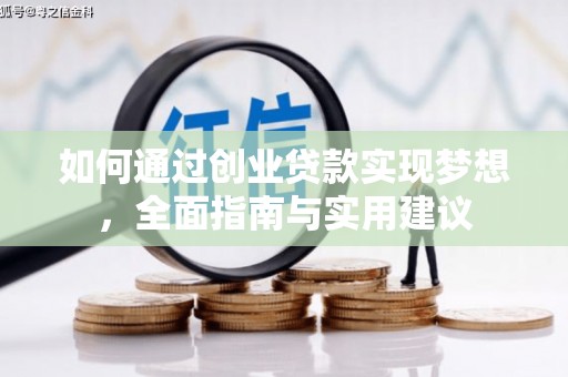 中和如何通过创业贷款实现梦想，全面指南与实用建议