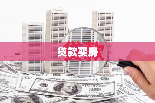峰峰矿区贷款买房