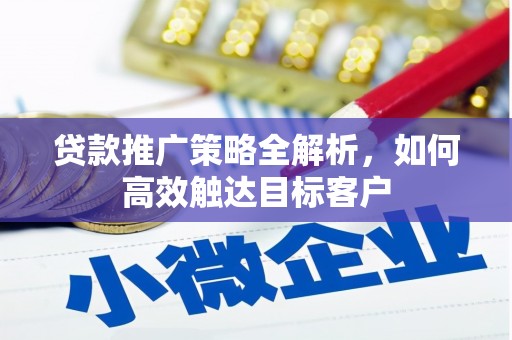 昆都仑贷款推广策略全解析，如何高效触达目标客户