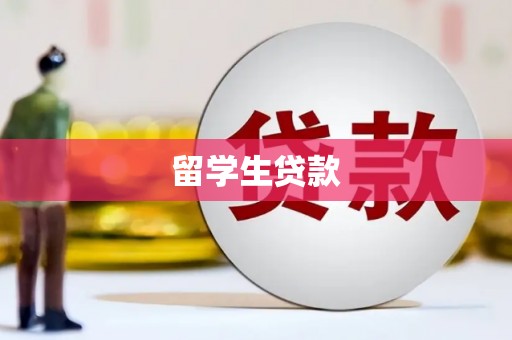 黔西留学生贷款