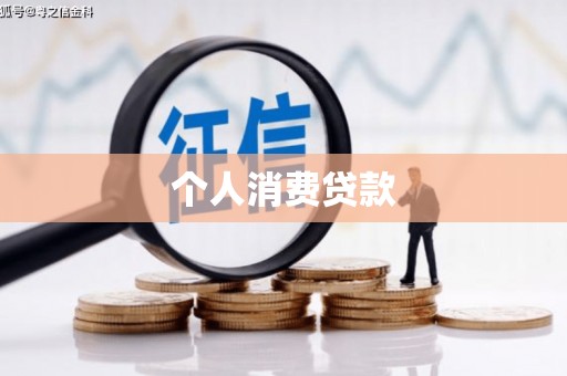武山个人消费贷款