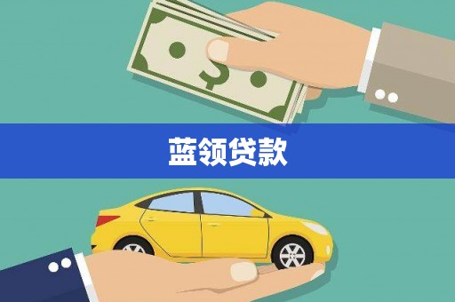 荥阳蓝领贷款