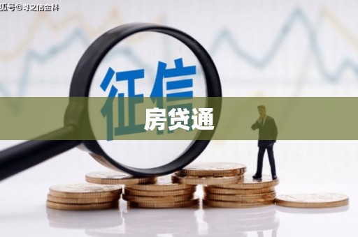 嵊州房贷通