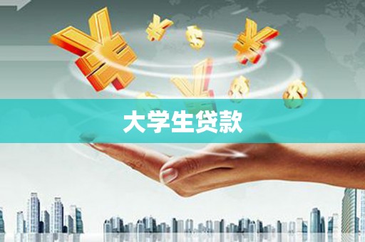 江城大学生贷款