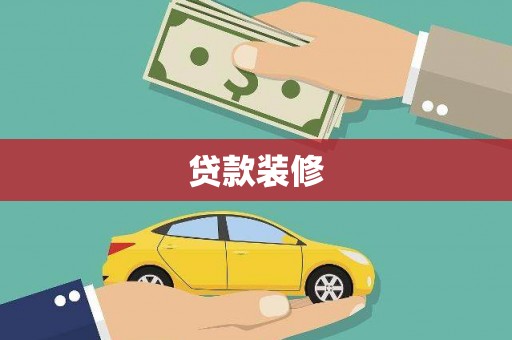 花莲贷款装修