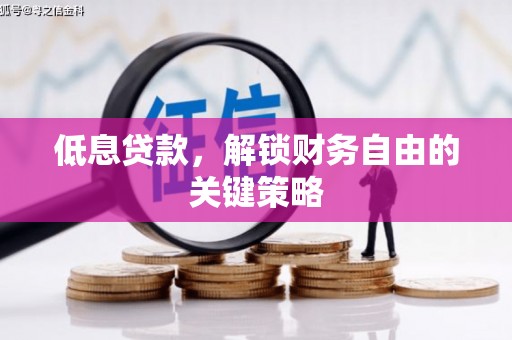 八公山低息贷款，解锁财务自由的关键策略