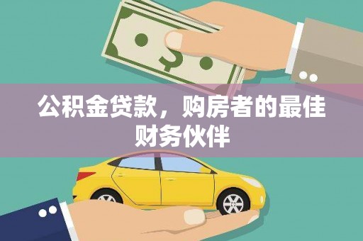 韩城公积金贷款，购房者的最佳财务伙伴