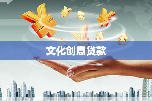 夏河文化创意贷款