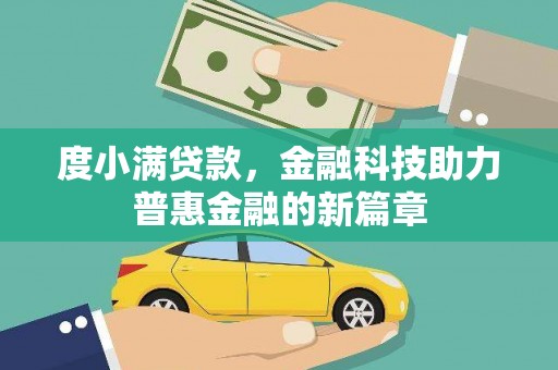 上甘岭度小满贷款，金融科技助力普惠金融的新篇章