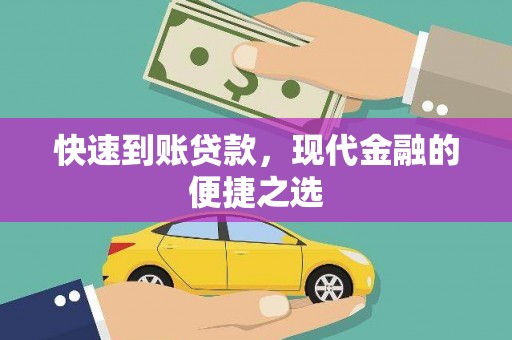 衢州快速到账贷款，现代金融的便捷之选