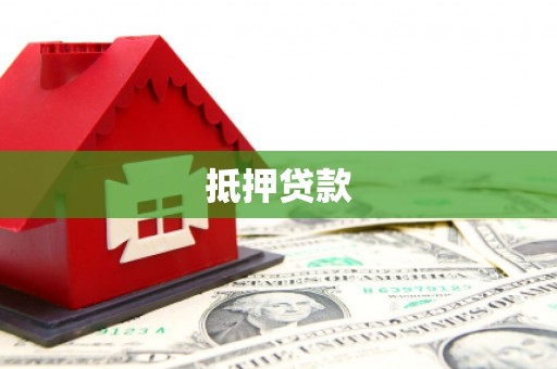 朔城抵押贷款
