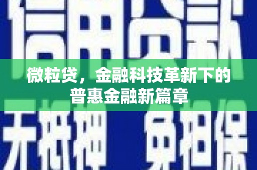 江阳微粒贷，金融科技革新下的普惠金融新篇章