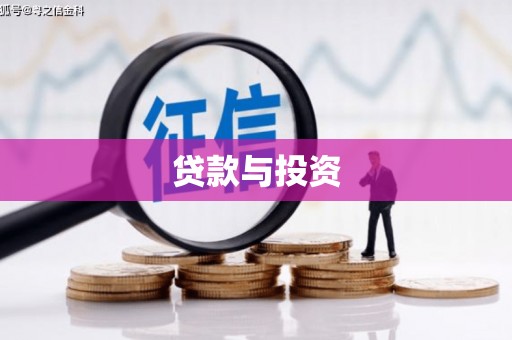 柳城贷款与投资