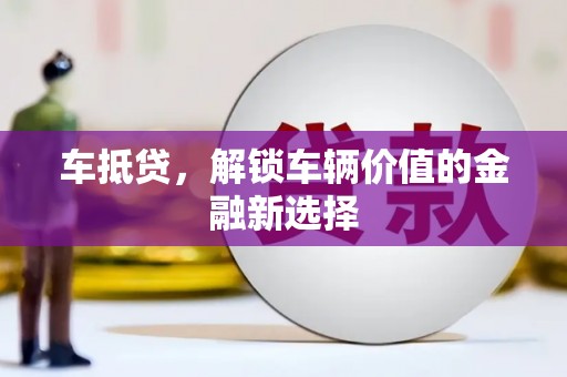 松溪车抵贷，解锁车辆价值的金融新选择