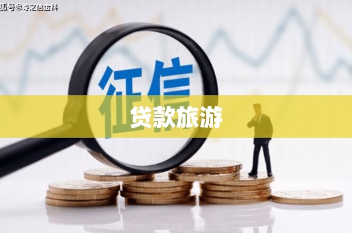 牙克石贷款旅游